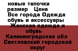 новые тапочки TOM's 39 размер › Цена ­ 2 100 - Все города Одежда, обувь и аксессуары » Женская одежда и обувь   . Калининградская обл.,Светловский городской округ 